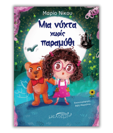 Μια νύχτα χωρίς παραμύθι