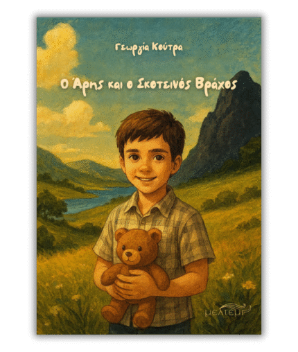 Ο Άρης και ο Σκοτεινός Βράχος