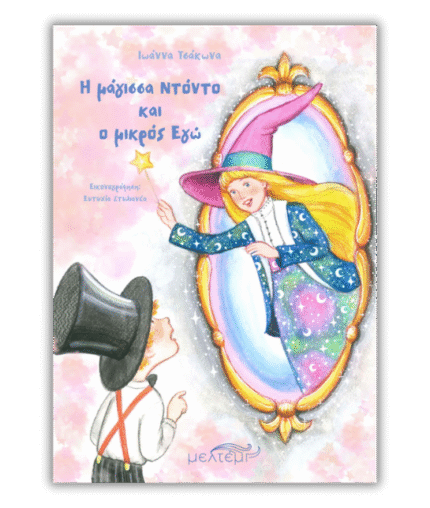 Η μάγισσα Ντόντο και ο μικρός Εγώ