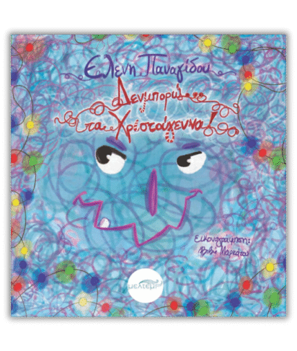 Δενμπορώ... τα Χριστούγεννα!