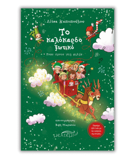 Το καλόκαρδο ξωτικό