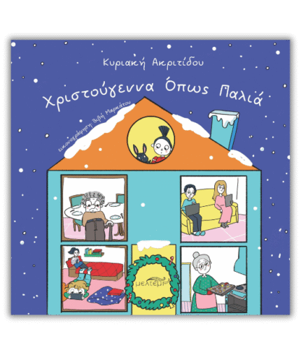 Χριστούγεννα όπως παλιά