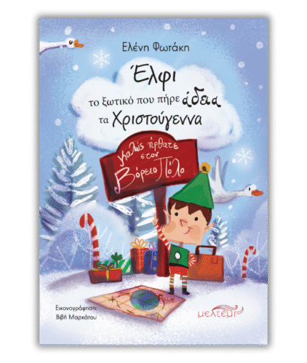 Έλφι: το ξωτικό που πήρε άδεια τα Χριστούγεννα