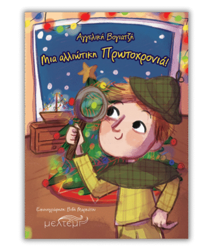 Μια αλλιώτικη Πρωτοχρονιά