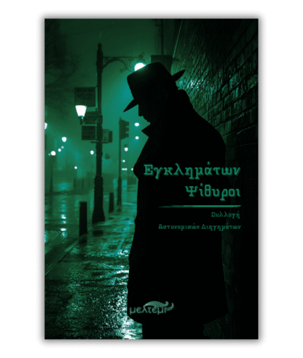 Εγκλημάτων Ψίθυροι