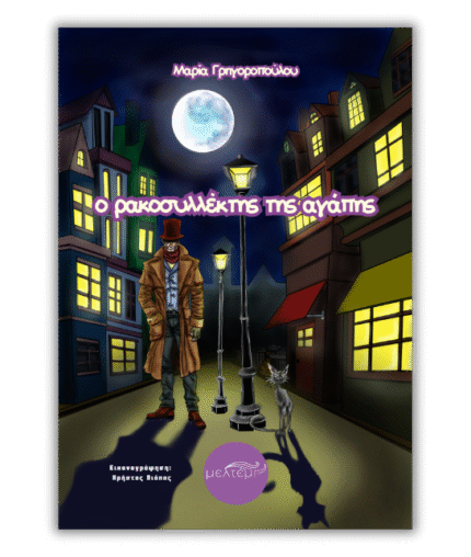 Ο ρακοσυλλέκτης της αγάπης