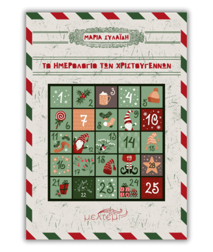 Το ημερολόγιο των Χριστουγέννων
