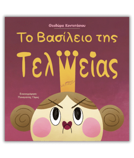 Το Βασίλειο της Τελείας