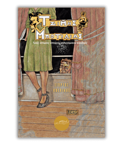 Τζίμης Μποτίλιας