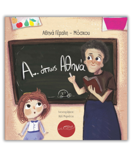 Α... όπως Αθηνά