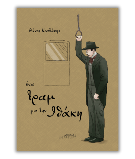 Ένα τραμ για την Ιθάκη