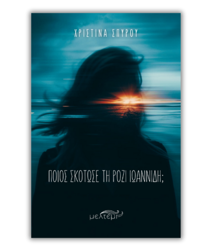 Ποιος σκότωσε τη Ρόζι Ιωαννίδη;