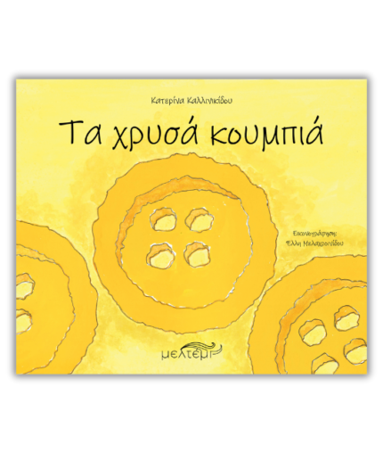 Τα χρυσά κουμπιά