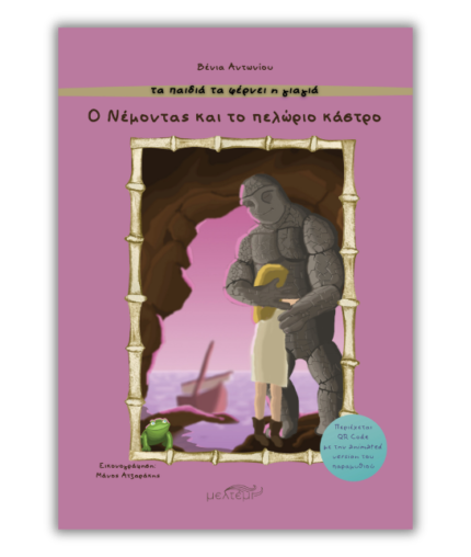 Ο Νέμοντας και το πελώριο κάστρο