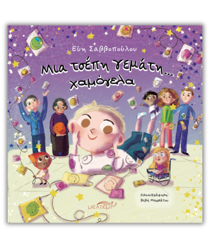 Μια τσέπη γεμάτη χαμόγελα