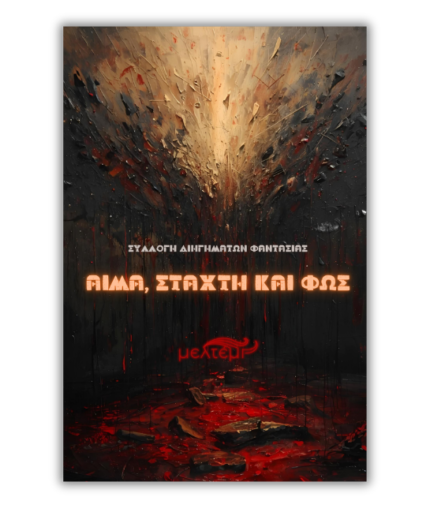 Αίμα, Στάχτη και Φως