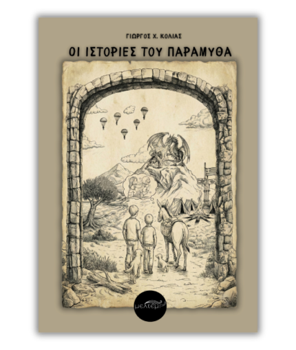 Οι ιστορίες του παραμυθά