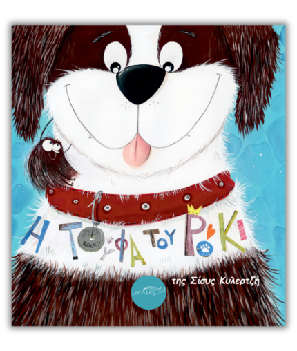 Η τούφα του Ρόκι