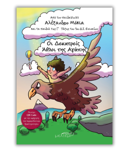 Οι Δεκατρείς Άθλοι της Αγάπης