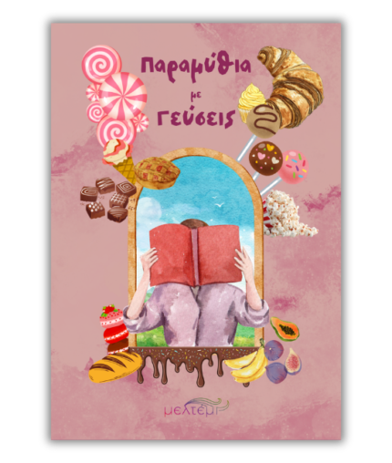 Παραμύθια με γεύσεις