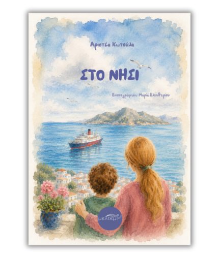 Στο νησί
