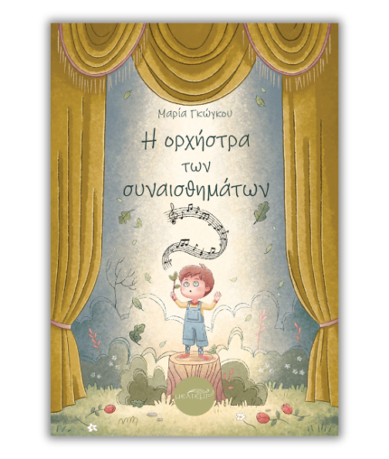 Η ορχήστρα των συναισθημάτων