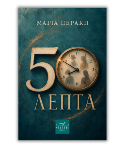 50 Λεπτά