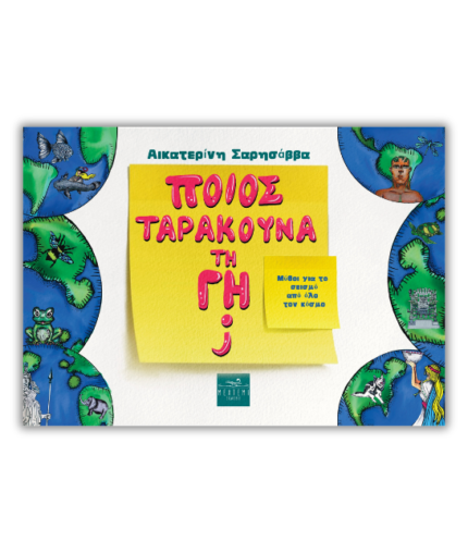 Ποιος ταρακουνά τη Γη;