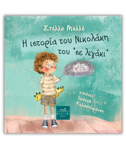 Η ιστορία του Νικολάκη του "σε λιγάκι"