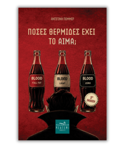 Πόσες θερμίδες έχει το αίμα;