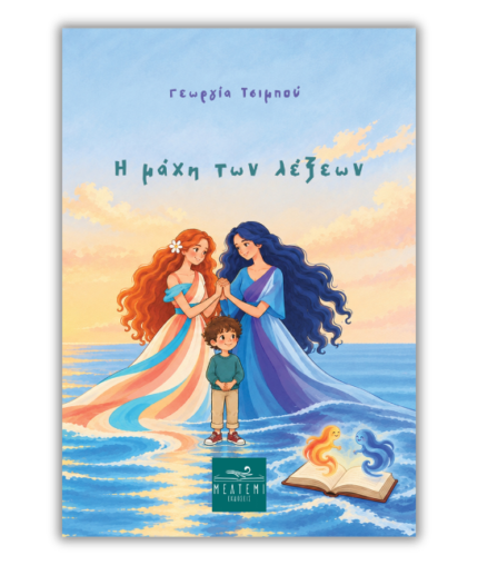 Η μάχη των λέξεων